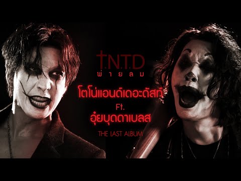 Lyricคอร์ด เนื้อเพลง พ่ายลม โตโน่ แอนด์ เดอะดัสท์ Feat. jooxchord