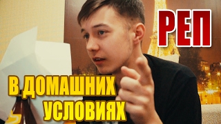 Как читать рэп в домашних условиях 691