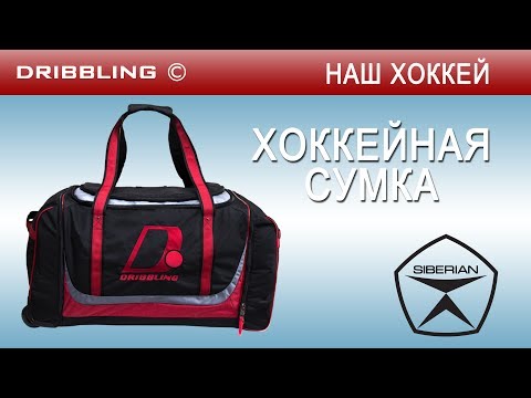 Хоккейные сумки на колесах Хоккейные сумки на колесах