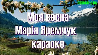 Моя Весна (Мінус, Караоке, Не Задавка) Марія Яремчук