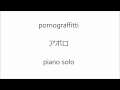 ポルノグラフィティ　アポロ　ピアノ・ソロ