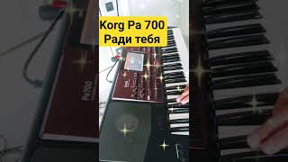 Ради Тебя -Cover Korg Pa 700. #Тойырлары #Тойәндері #Yamaha #Korg