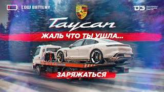 D3 Porsche Taycan Turbo S. Жаль Что Ты Ушла.......