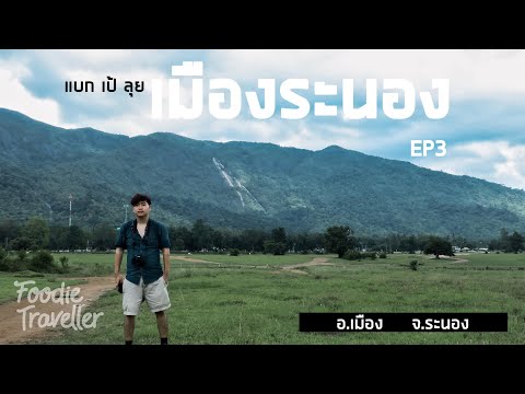 ขับมอไซค์เที่ยวระนอง อาบน้ำแร่ฟินๆ | Foodie Traveller แบก เป้ ลุย EP3