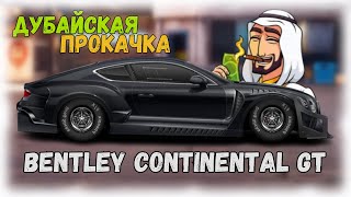 Сделал Прокачку Bentley Continental Gt В F Стоке | Drag Racing : Уличные Гонки