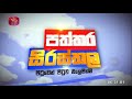 Paththara Sirasthala 20-03-2023