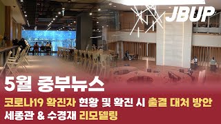 [중부대학교 언론사 중부뉴스] 2022년 5월 중부뉴스