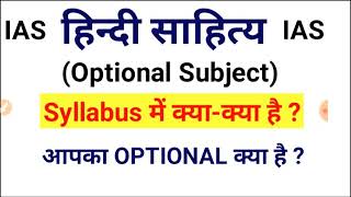 हिन्दी साहित्य वैकल्पिक विषय का syllabus || Syllabus of Hindi Literature Optional Subject for UPSC