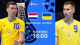 Україна - Нідерланди: ПРЯМА ТРАНСЛЯЦІЯ МАТЧУ / футзал, Чемпіонат світу-2024, 1/8 фіналу