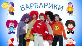 Видео про барбарики с днем рождения Видео про барбарики с днем рождения
