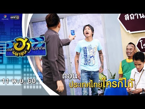 ประเทศไทยใครก็ได้ | สน.ฮาเฮ | บริษัทฮาไม่จำกัด (มหาชน) | EP.8 | 11 พ.ย. 60