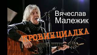 Вячеслав Малежик 