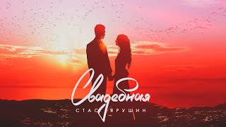 Стас Ярушин - Свадебная (Премьера Песни, 2021)