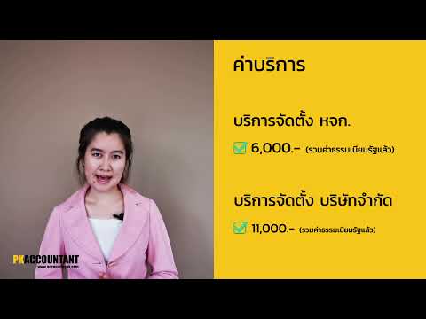 รับจดทะเบียนบริษัท และจดทะเบียน หจก ราคาสุดคุ้มแค่ 6,000 บาท และคุณจะได้อะไรบ้างมาดูกันค่ะ