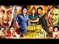 Daku Baghini | ডাকু বাঘিনী | Bangla Full Movie | Munmun | Amin Khan | Moyuri | Nagma | Shahin Alam