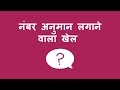 नंबर अनुमान लगाने वाला खेल  - Number Guessing Game (Hindi)