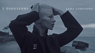 Дана Соколова - Z Поколение (Премьера Клипа, 2019) 12+