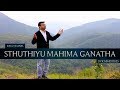 Sthuthiyu Mahima Ganatha neekey |స్తుతి ఆరాధన గీతం|Jonah Samuel |Rev.David Vijayaraju|Christian song
