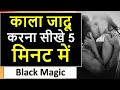 Kala Jadu Kaise Sikhe | काला जादू करना सीखे 5 मिनट में | Kala Jadu Karne Ke Totke | 7023013535