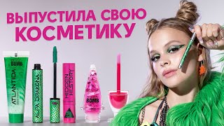 Я ВЫПУСТИЛА КОСМЕТИКУ! ОБЗОР на МОЮ КОЛЛЕКЦИЮ BEAUTY BOMB / MILANA STAR