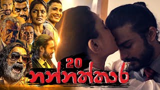 Nannaththara | Episode 20 - (2022-11-27)  