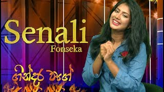 Gindara Wage| Senali Fonseka | 2019 - 05 - 27