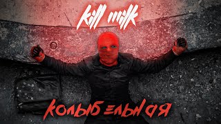 Kill Milk - Колыбельная
