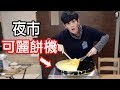 【尊】買了夜市的可麗餅機回來自己做可麗餅!?