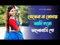 Bojhona tomay ami koto bhalobashi go । হৃদয় ছুঁয়ে যাওয়া ভালোবাসার গান । Bengali romantic song ❤️
