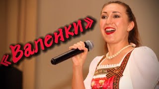 Легендарная Песня «Валенки»!!! Поёт Ирина Чадова