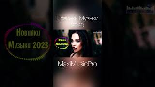 Новинки Музыки 2023 Maximusicpro #Музыка2023 #Maximusic #Музыка #Shorts  #Хиты2023 #Хиты #Треки