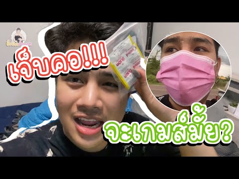 เกมส์แล้ว!!! เจ็บคอ...เป็นอะไรกันแน่? ต้องไปพบหมอ | ผึ้งน้อย คิ้วแตก