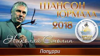 Николай Смолин - Попурри (Шансон - Юрмала 2018)