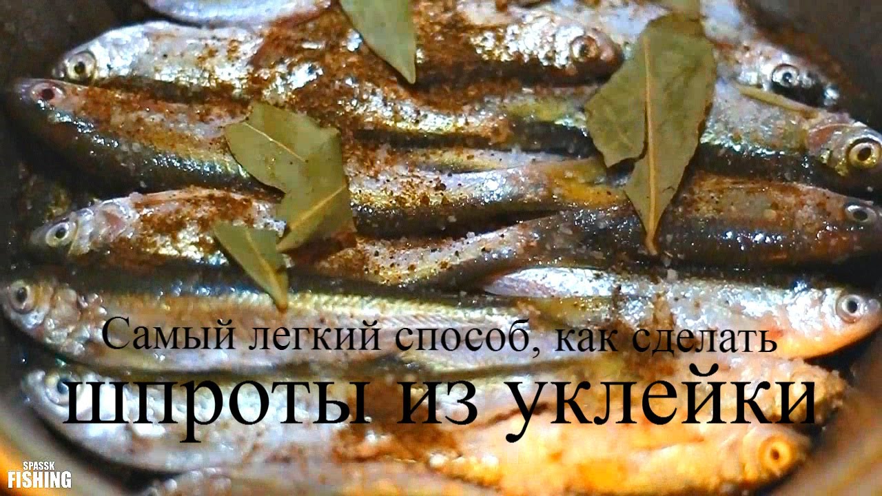 Как сделать уклейку как шпроты Как сделать уклейку как шпроты