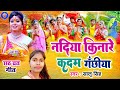Original traditional song of Chhath festival//Nadiya Kinere Kadam Ganchiya#Shalu Singh#Superhit Magahi Chhath Geet2022