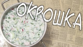 ✅ ★ ОКРОШКА ★ Как приготовить окрошку? Рецепт приготовления. ✅ ★ ОКРОШКА ★ Как приготовить окрошку? Рецепт приготовления.