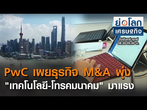 PcW เผยธุรกิจทำ M&A พุ่ง "เทคโนโลยี-โทรคมนาคม" มาแรง | ย่อโลกเศรษฐกิจ 19 ม.ค.64