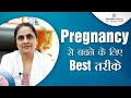 Pregnancy से बचने के लिए Best तरीके | Pregnancy से कैसे बचे