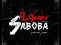 اغنية سمسم شهاب سبوبة من فيلم سبوبة كاملة -