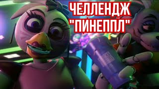 Fnaf - Что-То Мне Не Хорошо… «Челлендж Пинеппл»