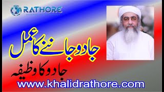 جاود جاننے کا عمل || جادو کا وظیفہ || How to know man effected with magic