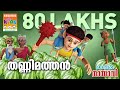 Thannimathan | തണ്ണിമത്തൻ | Mayavi & Luttappi | Balarama Animation Story | 4K Ultra HD Video