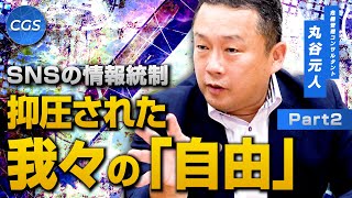 SNSの情報統制 相次ぐ消し込み 抑圧された我々の「自由」|丸谷元人