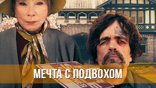 Мечта С Подвохом (2022) Комедия | Русский Трейлер Фильма