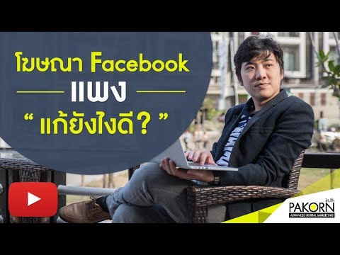 โฆษณา facebook แพง แก้ยังไงดี?