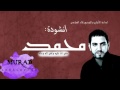 جديد مهدي العبودي انشودة يامحمد ابداااع 2013 YouTube