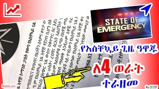 የአስቸኳይ ጊዜ ዓዋጁ ለአራት ወራት ተራዘመ Ethiopia extends state of emergency by four months - VOA