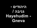 היהודים - גניבה / Hayehudim - Gneva