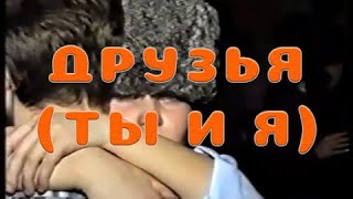 Электрофорез - Друзья (Ты И Я) (Official Lyric Video)