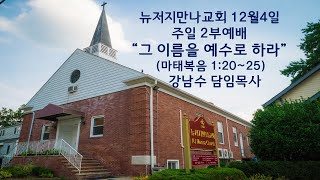 2022년12월4일 뉴저지 만나교회 주일 2부 예배